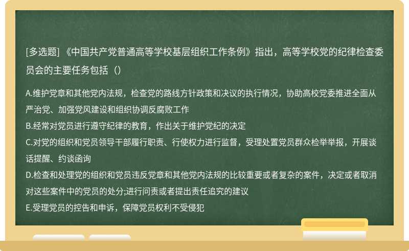 《中国共产党普通高等学校基层组织工作条例》指出，高等学校党的纪律检查委员会的主要任务包括（）