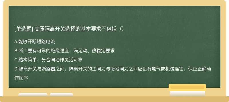 高压隔离开关选择的基本要求不包括（）