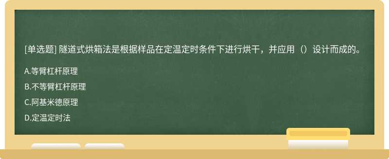 隧道式烘箱法是根据样品在定温定时条件下进行烘干，并应用（）设计而成的。