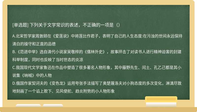 下列关于文学常识的表述，不正确的一项是（）