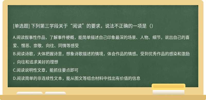 下列第三学段关于“阅读”的要求，说法不正确的一项是（）