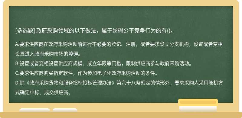 政府采购领域的以下做法，属于妨碍公平竞争行为的有()。