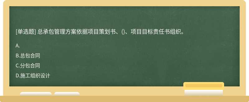 总承包管理方案依据项目策划书、()、项目目标责任书组织。