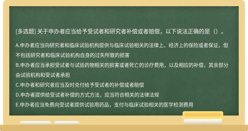 关于申办者应当给予受试者和研究者补偿或者赔偿，以下说法正确的是（）。