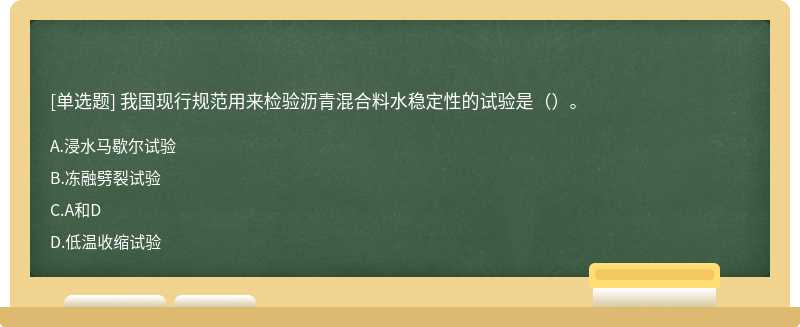 我国现行规范用来检验沥青混合料水稳定性的试验是（）。