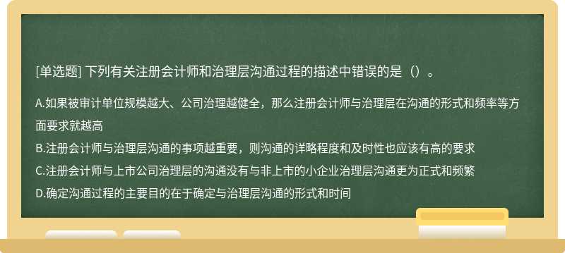 下列有关注册会计师和治理层沟通过程的描述中错误的是（）。