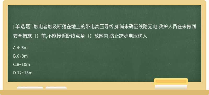 触电者触及断落在地上的带电高压导线,如尚未确证线路无电,救护人员在未做到安全措施（）前,不能接近断线点至（）范围内,防止跨步电压伤人