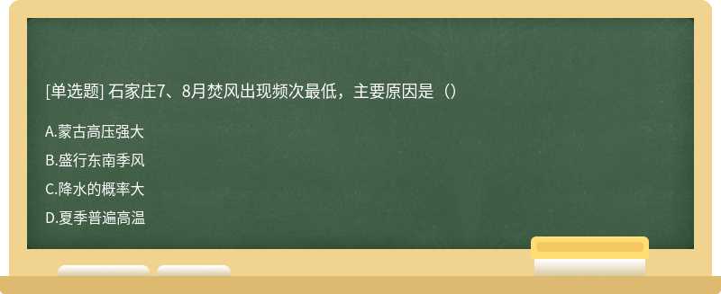 石家庄7、8月焚风出现频次最低，主要原因是（）