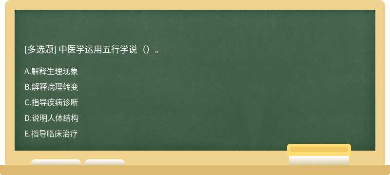 中医学运用五行学说（）。