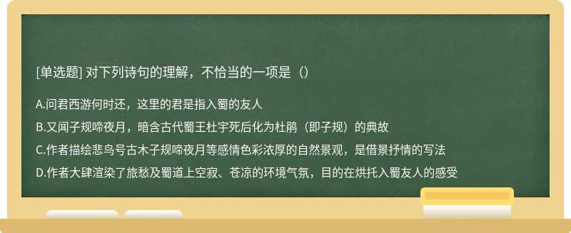 对下列诗句的理解，不恰当的一项是（）