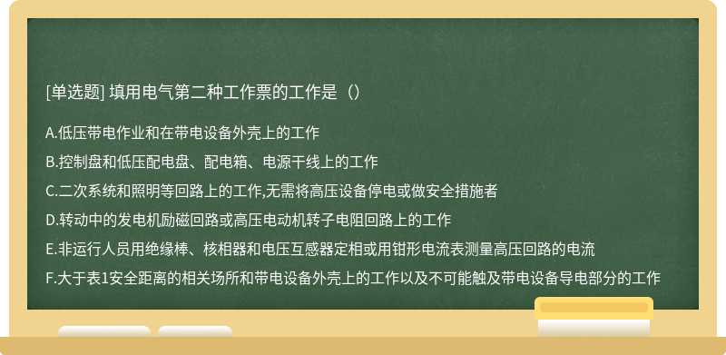 填用电气第二种工作票的工作是（）