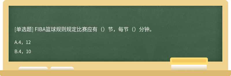 FIBA篮球规则规定比赛应有（）节，每节（）分钟。