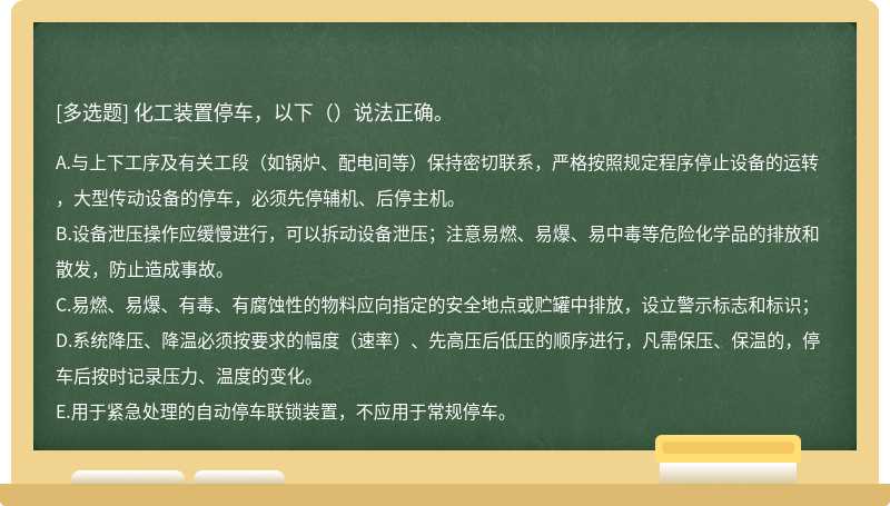 化工装置停车，以下（）说法正确。