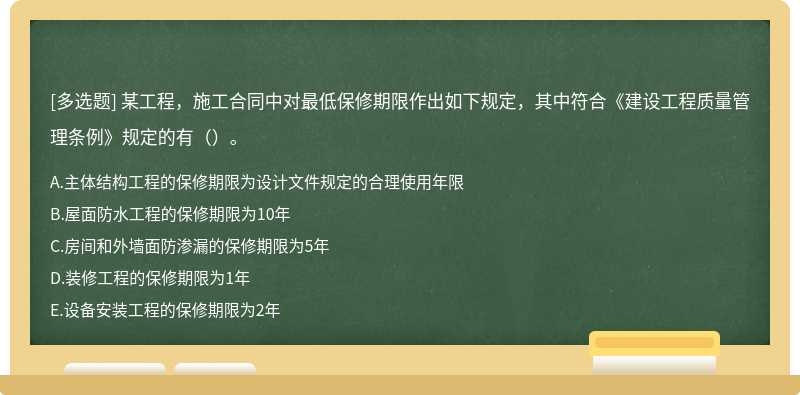 某工程，施工合同中对最低保修期限作出如下规定，其中符合《建设工程质量管理条例》规定的有（）。