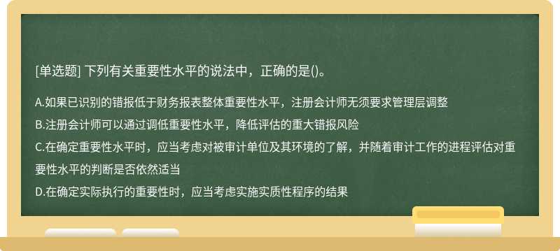 下列有关重要性水平的说法中，正确的是()。