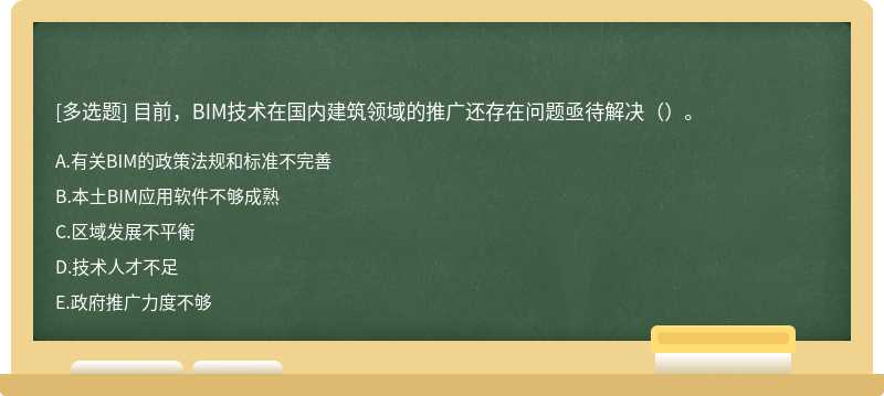 目前，BIM技术在国内建筑领域的推广还存在问题亟待解决（）。