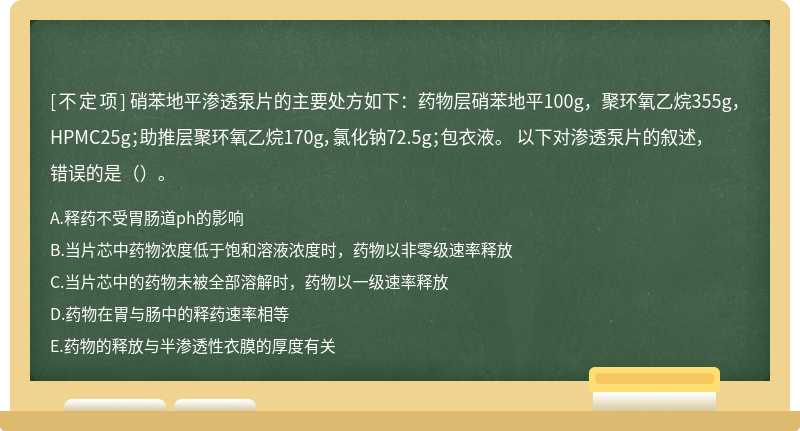 硝苯地平渗透泵片的主要处方如下：药物层硝苯地平100g，聚环氧乙烷355g，HPMC25g；助推层聚环氧乙烷170g，氯化钠72.5g；包衣液。 以下对渗透泵片的叙述，错误的是（）。