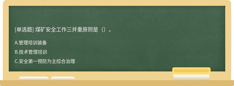 煤矿安全工作三并重原则是（）。