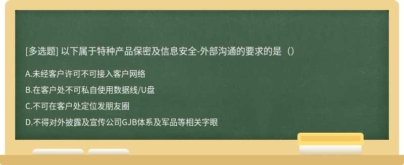 以下属于特种产品保密及信息安全-外部沟通的要求的是（）