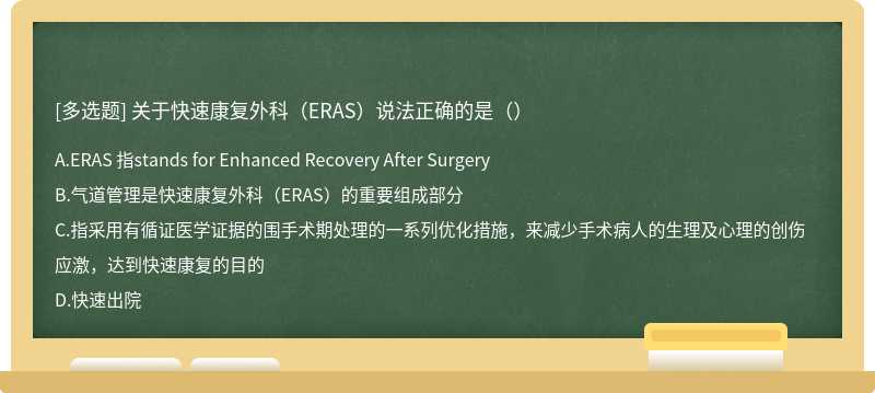 关于快速康复外科（ERAS）说法正确的是（）