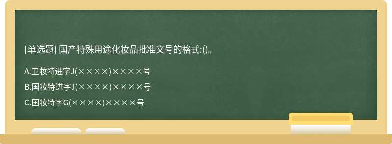 国产特殊用途化妆品批准文号的格式:()。