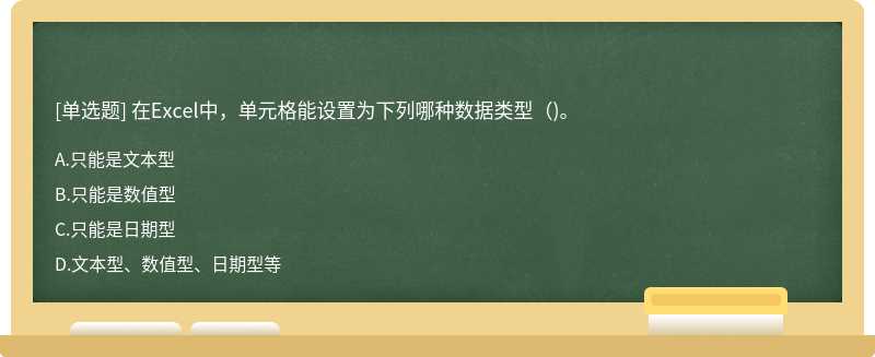 在Excel中，单元格能设置为下列哪种数据类型（)。