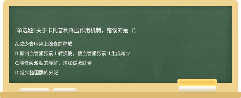 关于卡托普利降压作用机制，错误的是（）