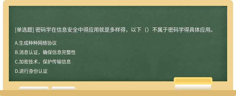 密码学在信息安全中得应用就是多样得，以下（）不属于密码学得具体应用。