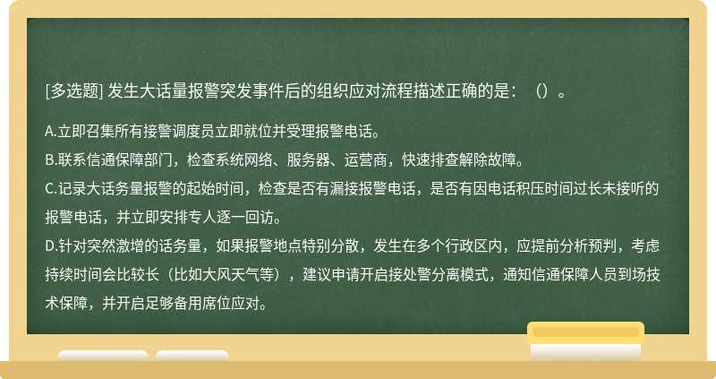 发生大话量报警突发事件后的组织应对流程描述正确的是：（）。