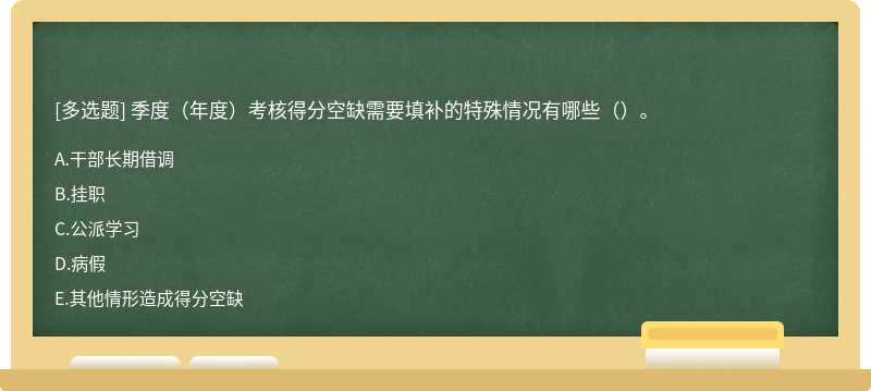 季度（年度）考核得分空缺需要填补的特殊情况有哪些（）。