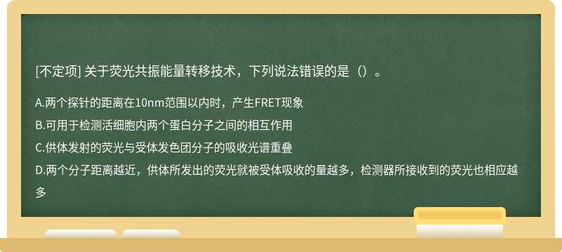 关于荧光共振能量转移技术，下列说法错误的是（）。