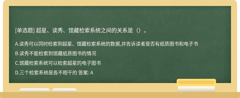 超星、读秀、馆藏检索系统之间的关系是（）。