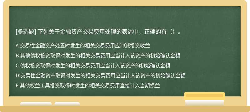 下列关于金融资产交易费用处理的表述中，正确的有（）。