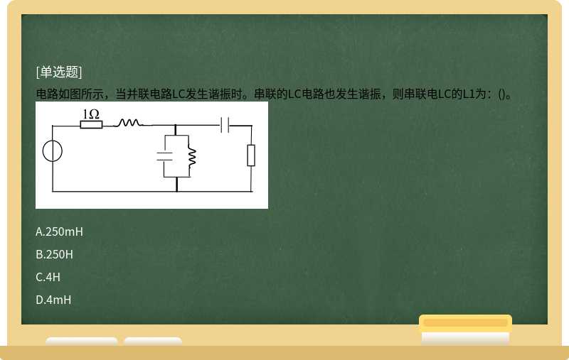 电路如图所示，当并联电路LC发生谐振时。串联的LC电路也发生谐振，则串联电LC的L1为：()。