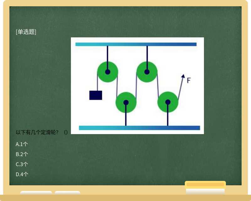 以下有几个定滑轮？（）