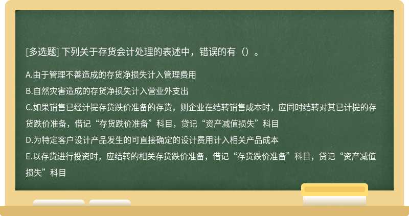 下列关于存货会计处理的表述中，错误的有（）。