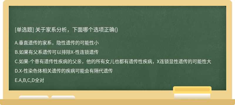 关于家系分析，下面哪个选项正确()