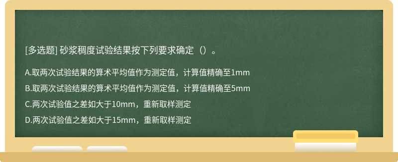 砂浆稠度试验结果按下列要求确定（）。