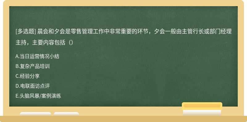 晨会和夕会是零售管理工作中非常重要的环节，夕会一般由主管行长或部门经理主持，主要内容包括（）