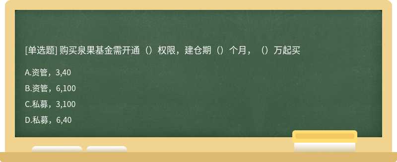 购买泉果基金需开通（）权限，建仓期（）个月，（）万起买