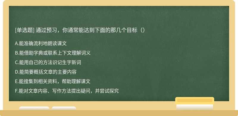 通过预习，你通常能达到下面的那几个目标（）