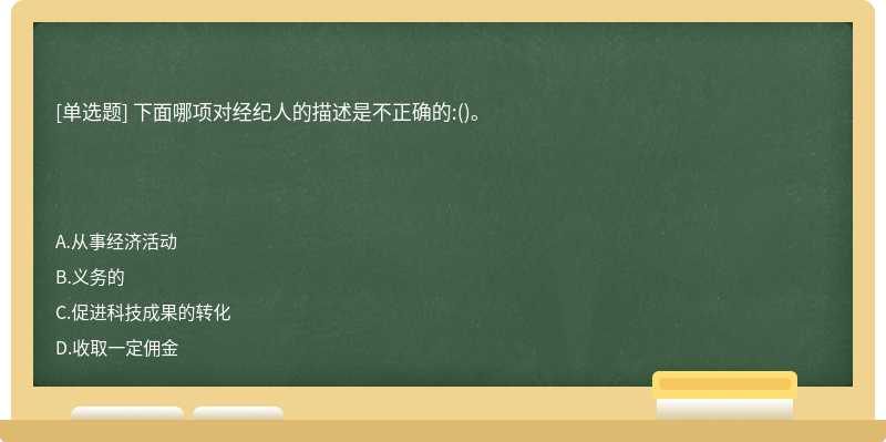 下面哪项对经纪人的描述是不正确的:()。　　