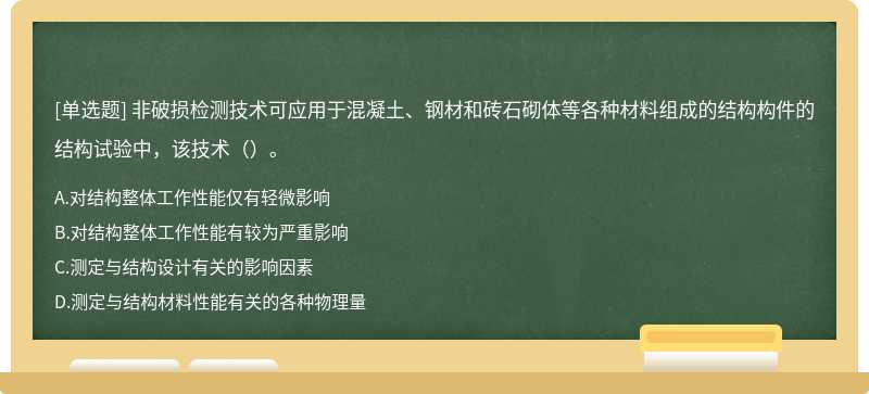 非破损检测技术可应用于混凝土、钢材和砖石砌体等各种材料组成的结构构件的结构试验中，该技术（）。