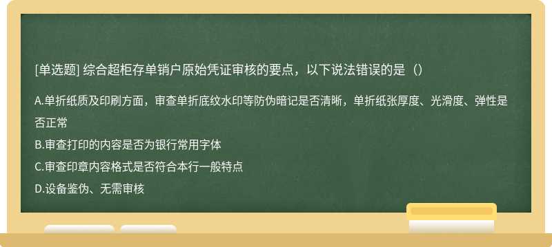 综合超柜存单销户原始凭证审核的要点，以下说法错误的是（）