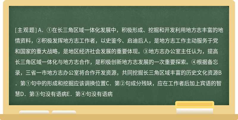 对下面语段中标号的四句话是否有语病的分析，不正确的一项是（）