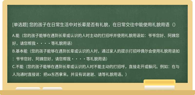 您的孩子在日常生活中对长辈是否有礼貌，在日常交往中能使用礼貌用语（）