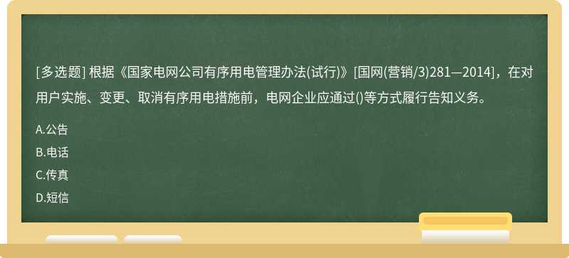 根据《国家电网公司有序用电管理办法(试行)》[国网(营销/3)281—2014]，在对用户实施、变更、取消有序用电措施前，电网企业应通过()等方式履行告知义务。