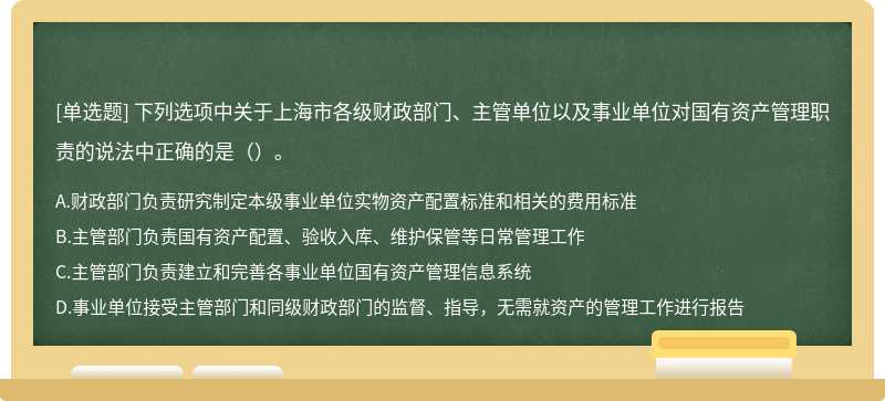 下列选项中关于上海市各级财政部门、主管单位以及事业单位对国有资产管理职责的说法中正确的是（）。