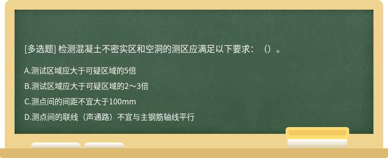 检测混凝土不密实区和空洞的测区应满足以下要求：（）。