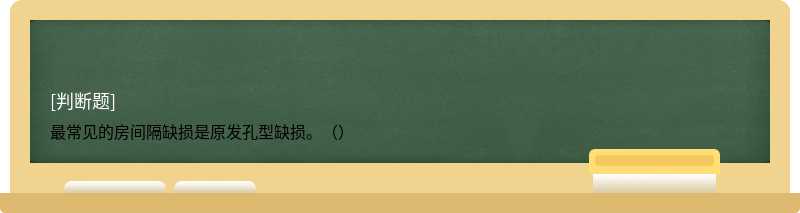 最常見(jiàn)的房間隔缺損是原發(fā)孔型缺損。（）